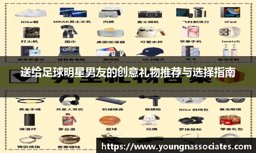 送给足球明星男友的创意礼物推荐与选择指南