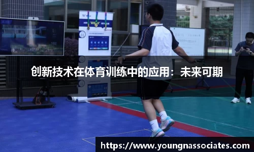 创新技术在体育训练中的应用：未来可期