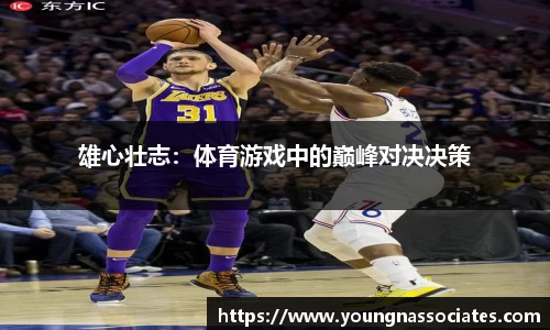 雄心壮志：体育游戏中的巅峰对决决策