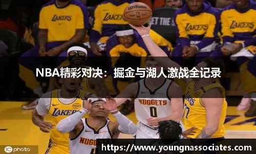 NBA精彩对决：掘金与湖人激战全记录