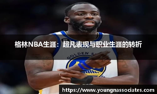 格林NBA生涯：超凡表现与职业生涯的转折