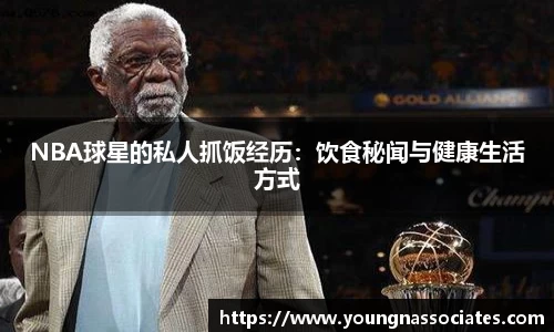 NBA球星的私人抓饭经历：饮食秘闻与健康生活方式