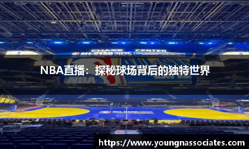 NBA直播：探秘球场背后的独特世界