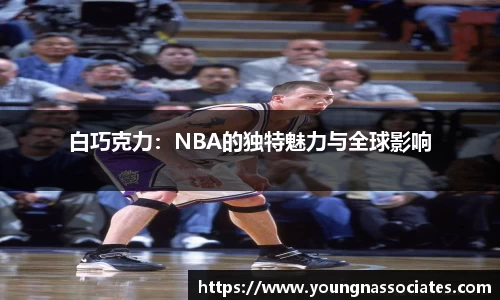 白巧克力：NBA的独特魅力与全球影响