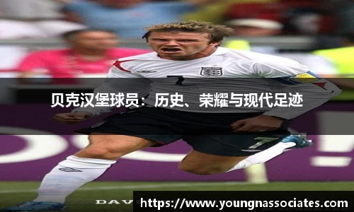 贝克汉堡球员：历史、荣耀与现代足迹