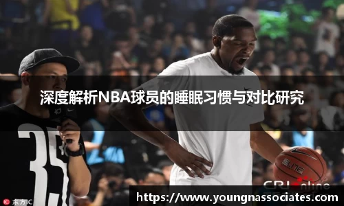 深度解析NBA球员的睡眠习惯与对比研究