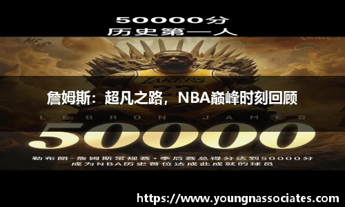 詹姆斯：超凡之路，NBA巅峰时刻回顾