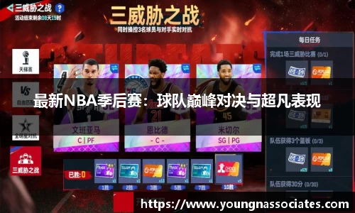 最新NBA季后赛：球队巅峰对决与超凡表现
